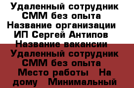 Удаленный сотрудник СММ без опыта › Название организации ­ ИП Сергей Антипов › Название вакансии ­ Удаленный сотрудник СММ без опыта › Место работы ­ На дому › Минимальный оклад ­ 35 000 › Максимальный оклад ­ 50 000 › Возраст от ­ 15 › Возраст до ­ 30 - Приморский край, Артем г. Работа » Вакансии   